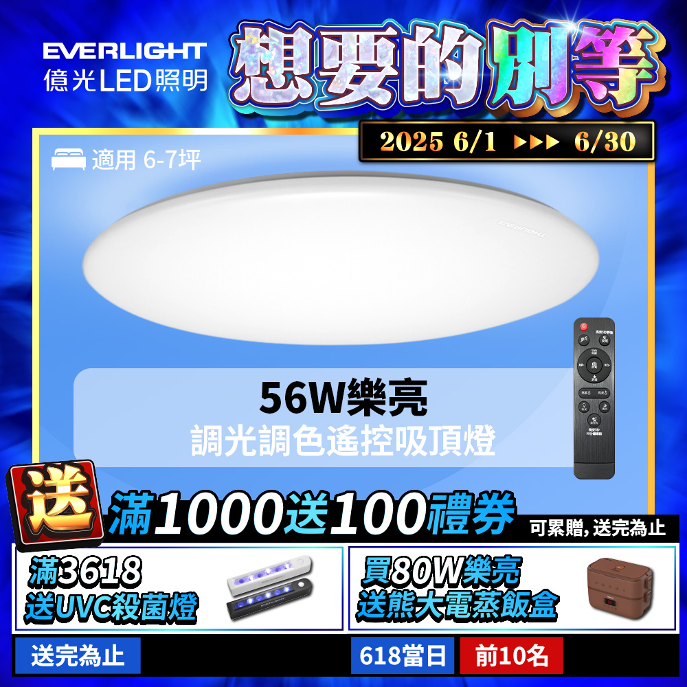 EVERLIGHT 6-7 square meters 56W Leliang remote control LED dimmable and color-adjustable ceiling light elegant version