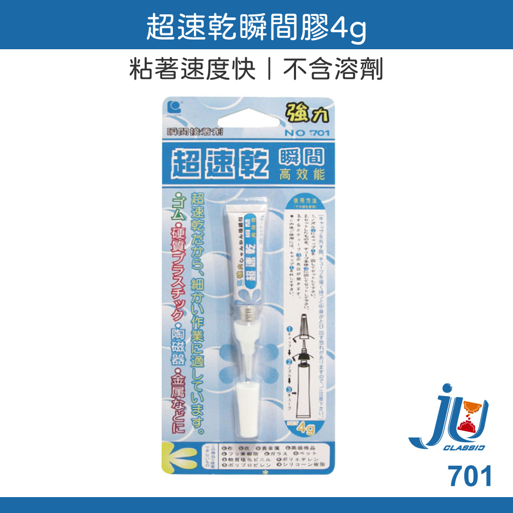 鉅玉經典｜速乾瞬間膠 瞬間膠 強力膠 快乾膠 接著劑 萬用膠 黏膠 金屬 橡膠 木材皮革 陶瓷器 硬質塑膠 701
