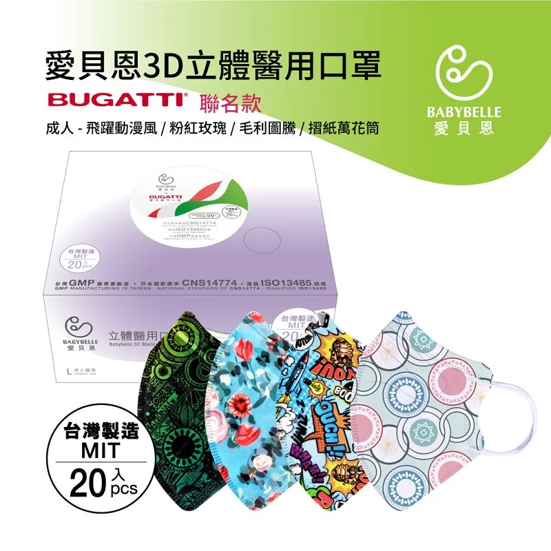 【BABYBELLE 愛貝恩】成人3D立體醫用口罩-BUGATTI聯名系列 20入, , large
