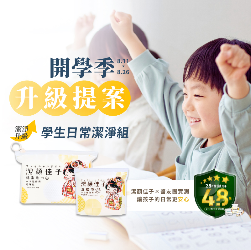 [潔顏佳子]學生日常潔淨組｜隨行包(毛巾X3+洗臉巾X3)｜學生專用小包裝, , large