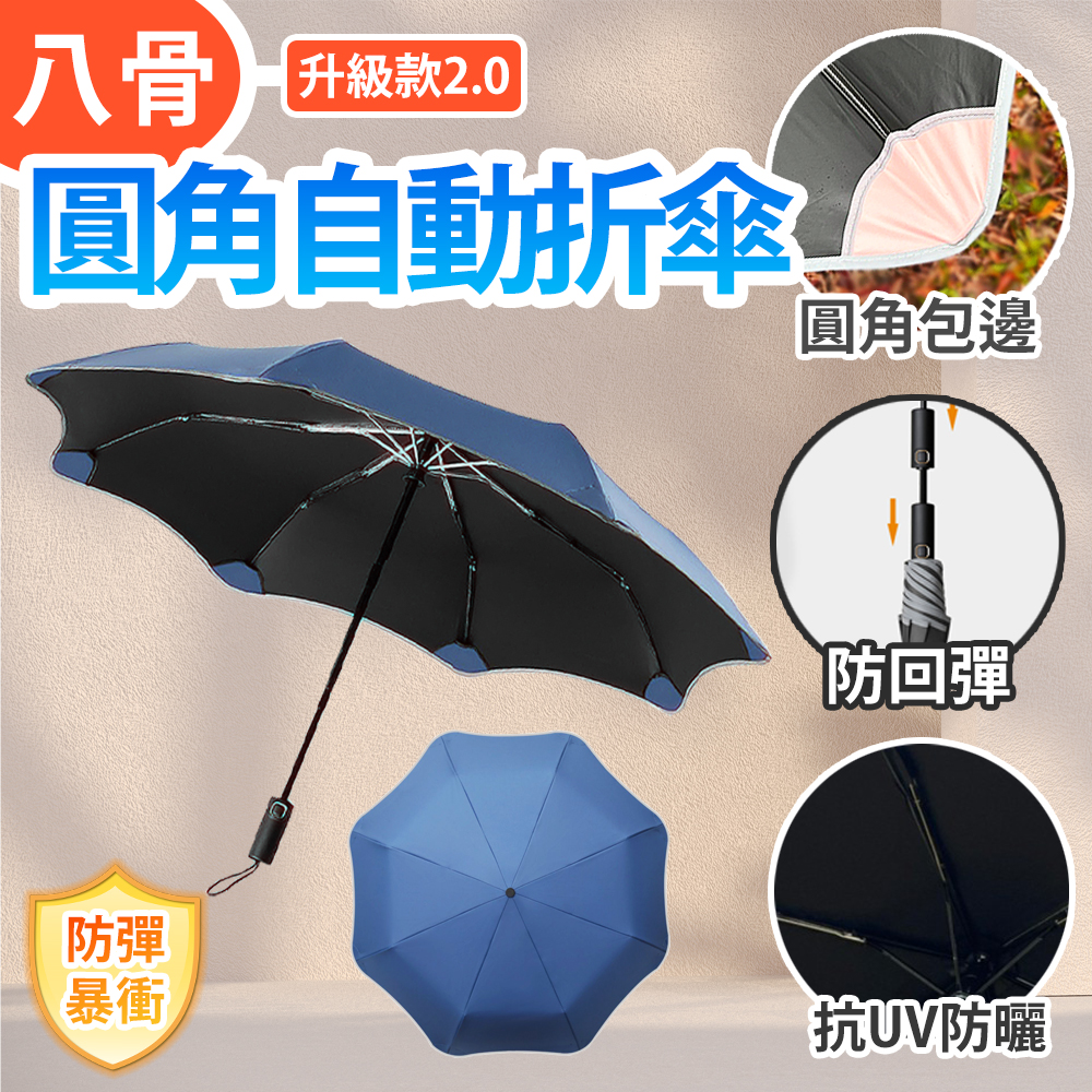 【Besthot】二代圓角防回彈摺疊自動傘, , large