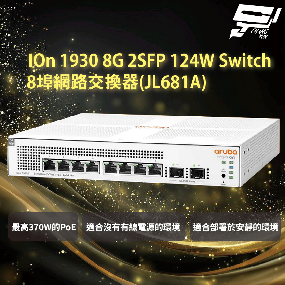昌運監視器Aruba HPE IOn 1930 8G 2SFP 124W Switch 8埠網路交換器(JL681A)
