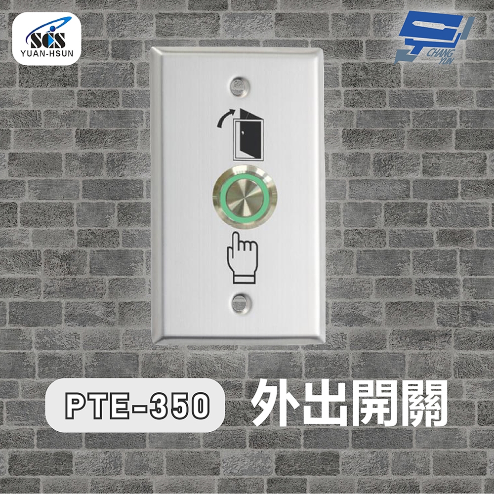 昌運監視器 SCS PTE-350 開門按鈕(外出開關)接觸式按鈕, , large