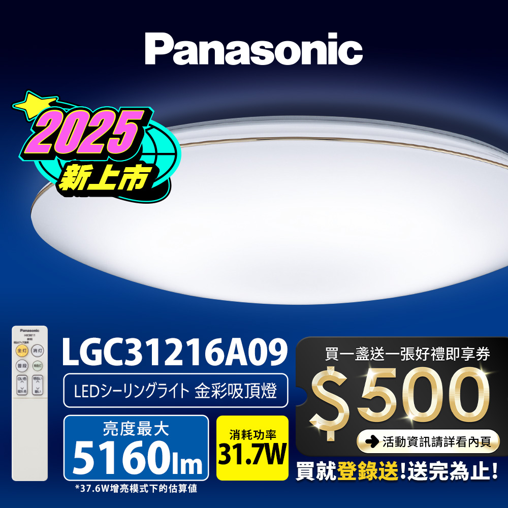 Panasonic國際牌 31.7W 新升級 增亮20% 金彩 遙控 調光調色吸頂燈LGC31216A09, , large