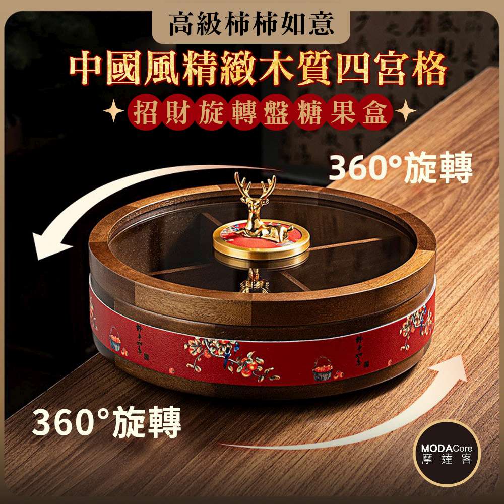 摩達客◉春節開運招財◉高級柿柿如意中國風精緻木質四宮格招財旋轉盤糖果盒  新年開春好運到