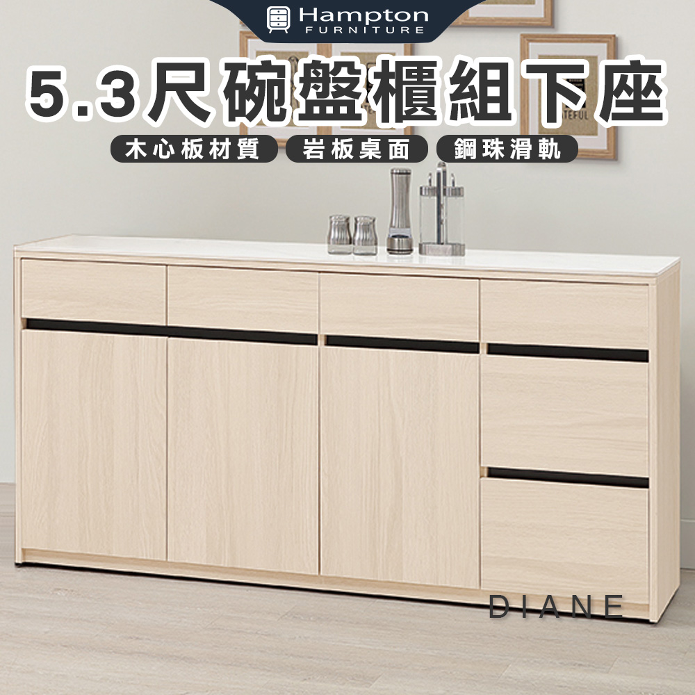 【Hampton 漢汀堡】朵尼5.3尺碗盤櫃組下座