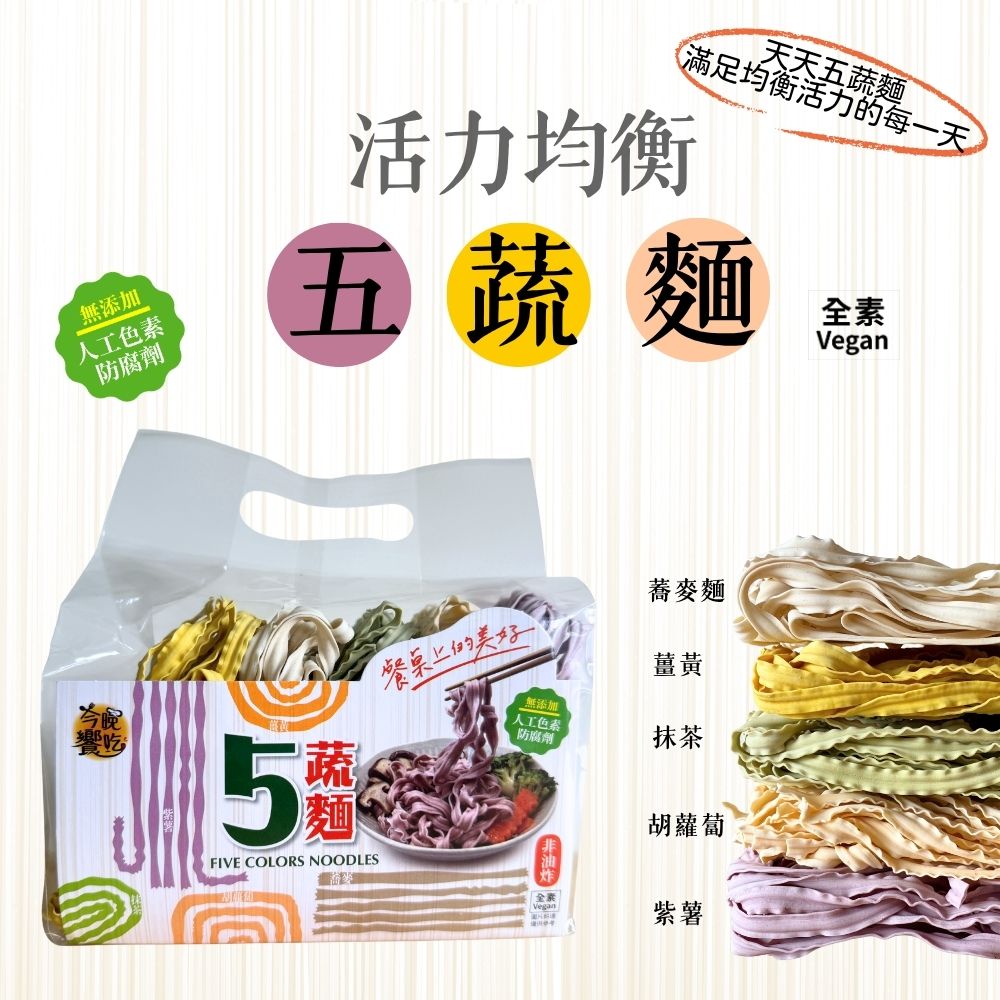 火鍋煮食 方便料理 一次擁有5種口味 活力均衡五蔬麵 400G/包 [3袋免運組], , large
