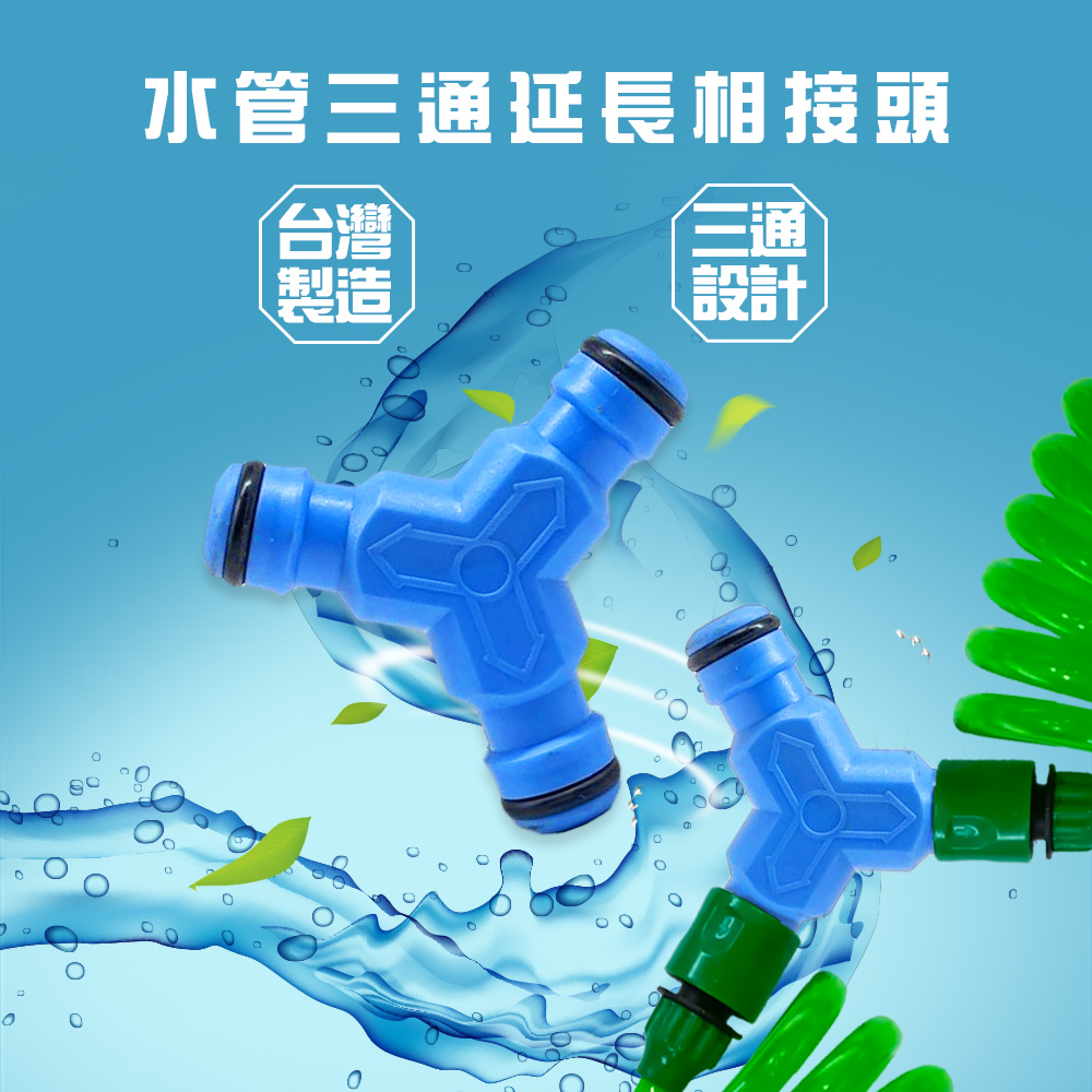 GS MALL 台灣製造 水管三通連結接頭 三通接頭 延長接頭 分接頭 園藝轉接頭 園藝接頭 澆花 水管接頭 轉接頭, , large
