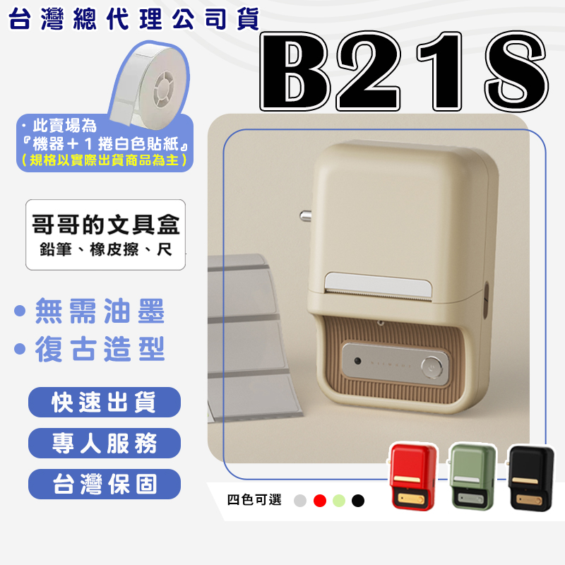 [精臣Niimbot]B21S 標籤機組（內含一組白色標籤紙） 熱感應標籤機&mdash;紅色, , large