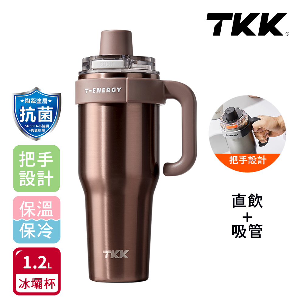 【TKK】T-One 彈蓋冰壩杯 316不鏽鋼x陶瓷噴塗 直飲+吸管 保冰保溫 運動隨身杯 1200ML(握把式)-任選, , large