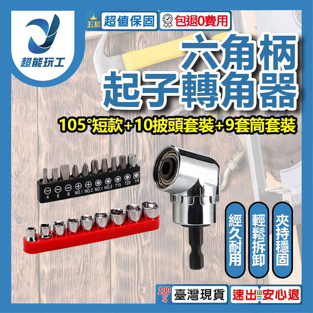 L型電鑽轉角器-105度短款轉角器+批頭套裝10PC+套筒套裝9PC, , large