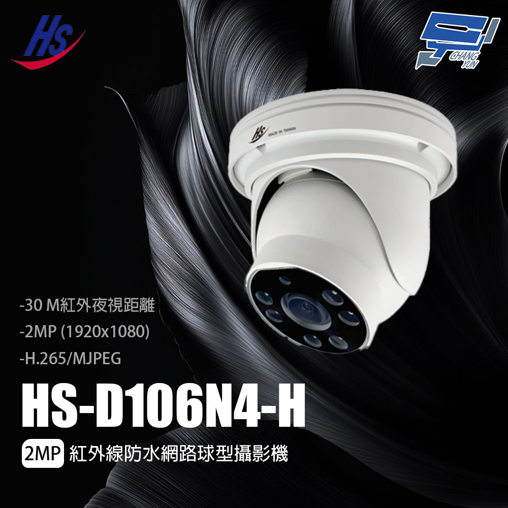 昌運監視器 昇銳 HS-D106N4-H 2MP紅外線防水網路球型攝影機, , large