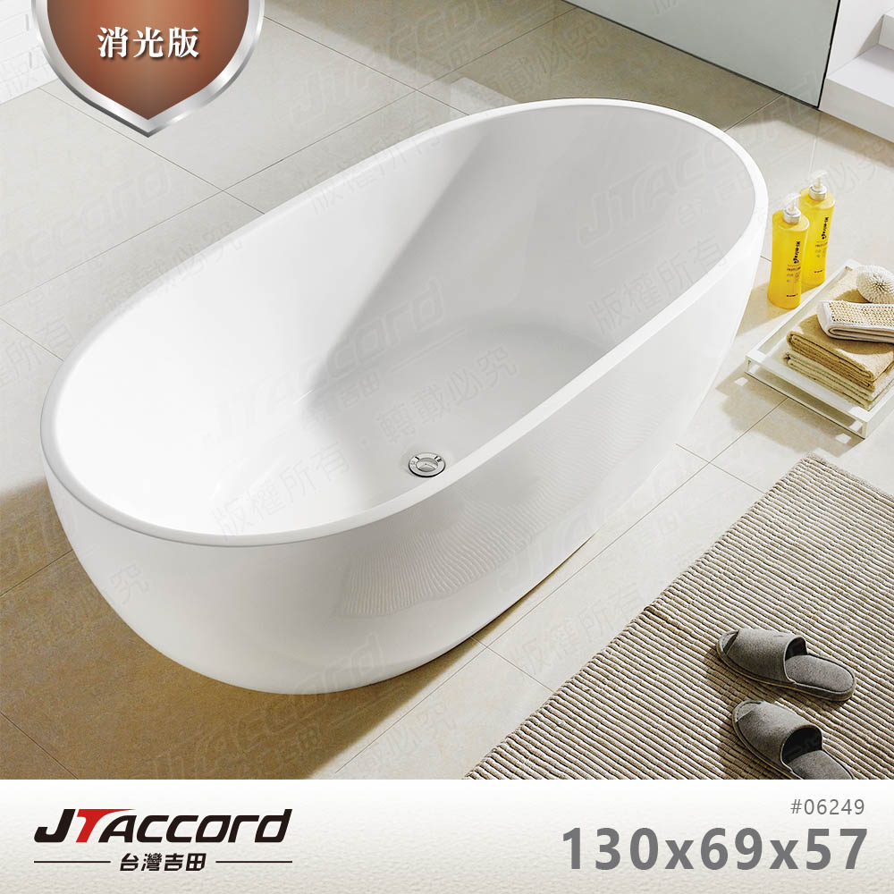 [JTAccord台灣吉田] 06249-130 壓克力獨立浴缸(白色消光), , large