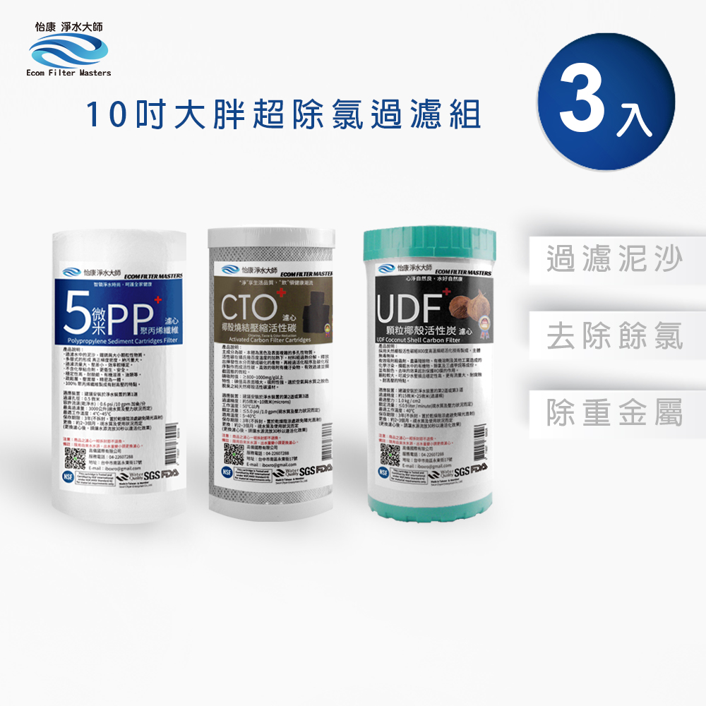 【怡康淨水】10吋大胖 三道式濾心組, , large