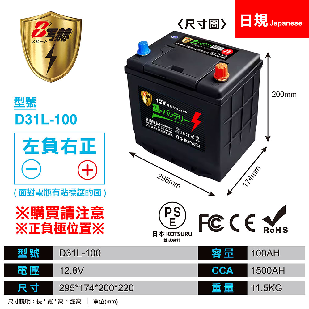 【KOTSURU】D31L-100、D31R-100 8馬赫 【日規】汽車電瓶 鋰鐵啟動電池 12V 100AH 1500CCA, , large