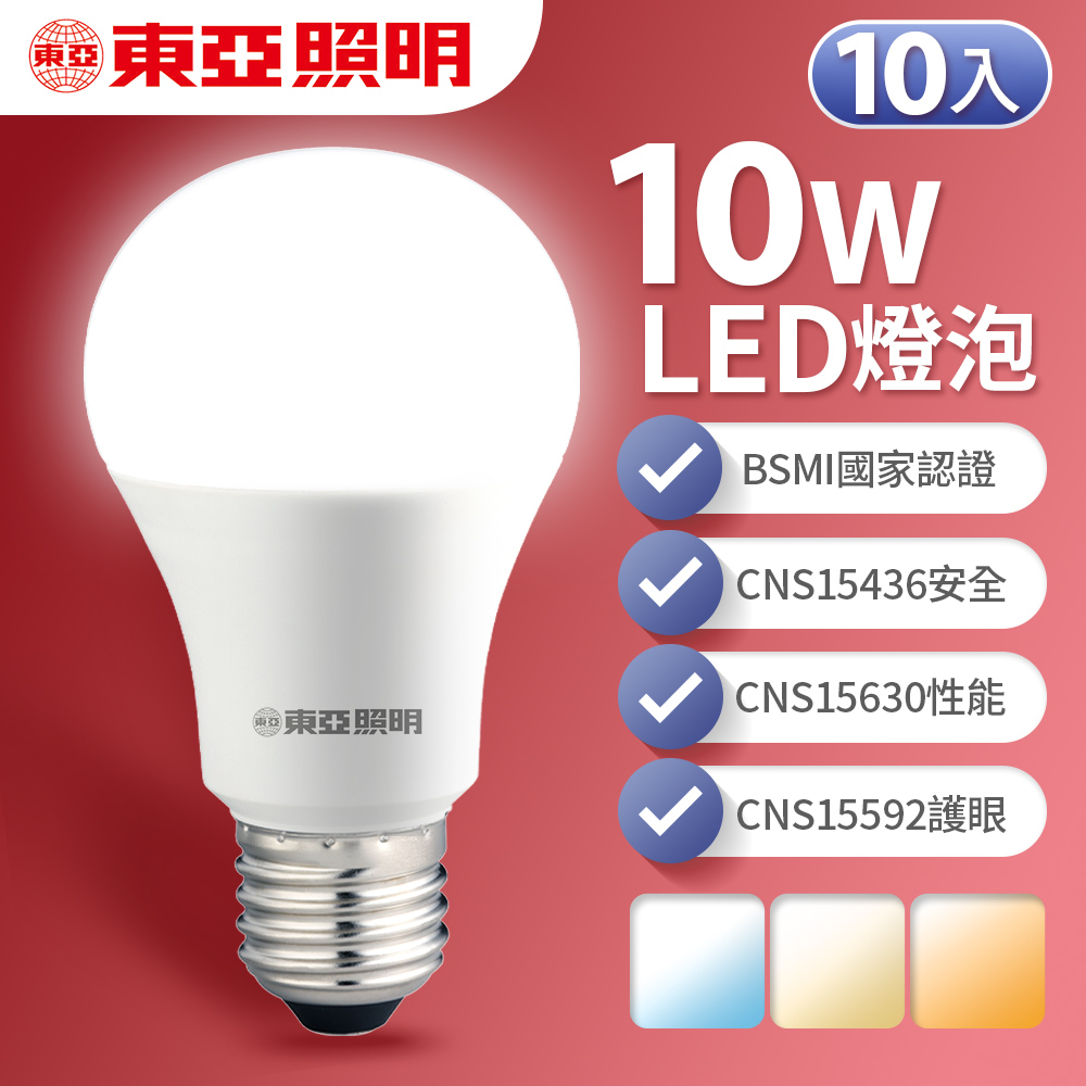 東亞照明 10入組 10W LED燈泡 省電燈泡 長壽命 柔和光線(白光/黃光/自然光), , large