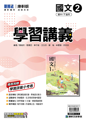 <學霸書城>康軒學講國文2, , large