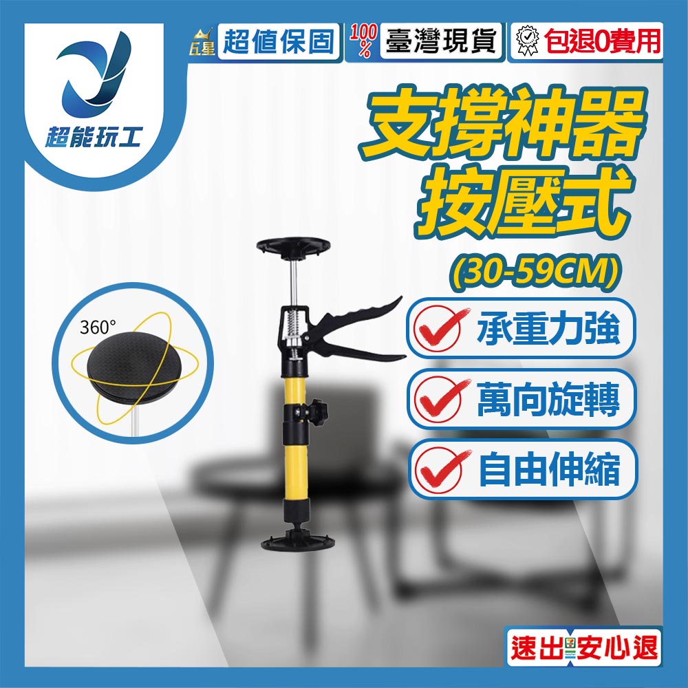 Support device, press-type, 30-59CM, universal.