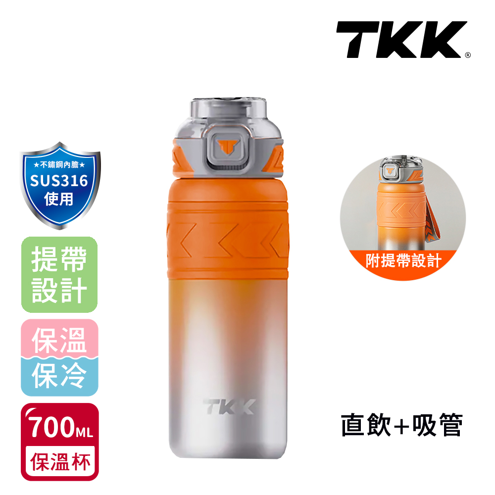 【TKK】邁越系列 316不鏽鋼 兩用 保溫杯 運動水壺700ML(直飲+吸管)-赤橙鋼, , large