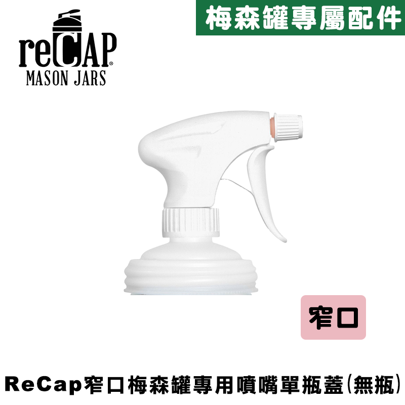 reCAP® Mason Jars Sprayer 窄口梅森罐專用噴霧瓶蓋配件/噴霧器/多功能噴瓶/酒精噴霧罐/噴水瓶/按壓噴射/澆花霧狀/清潔劑分裝瓶, , large
