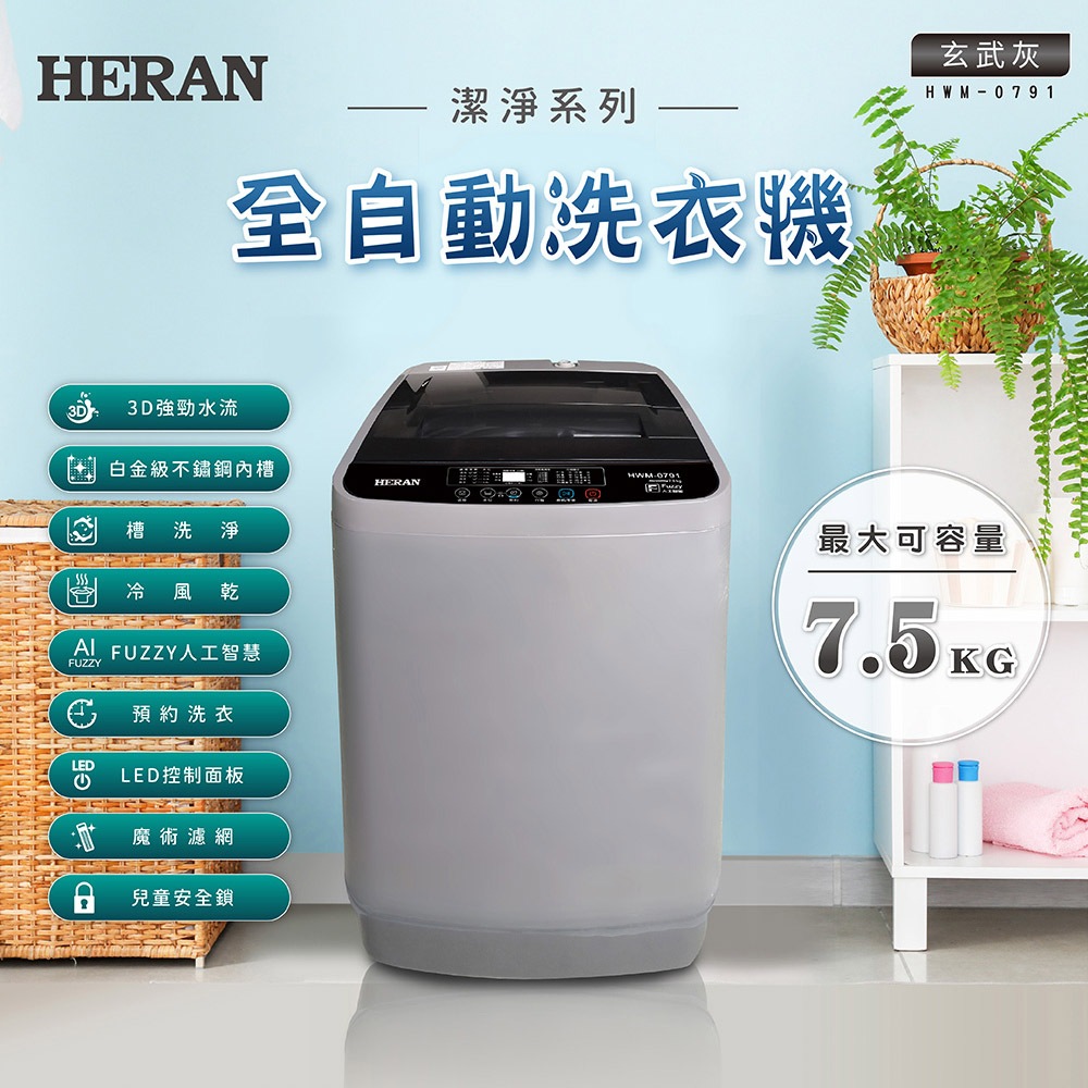 HERAN 7.5KG Fully Automatic Upright Washing Machine HWM-0791, , large