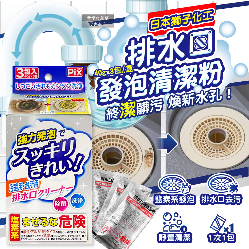 [日日好物]日本獅子化工-PIX免刷洗強力發泡廚房浴室排水口濾網清潔粉40gx3包/盒(管道清潔劑,水孔泡沫洗淨粉,除黑霉水垢髒污,水槽流理臺淋浴間地漏清潔), , large