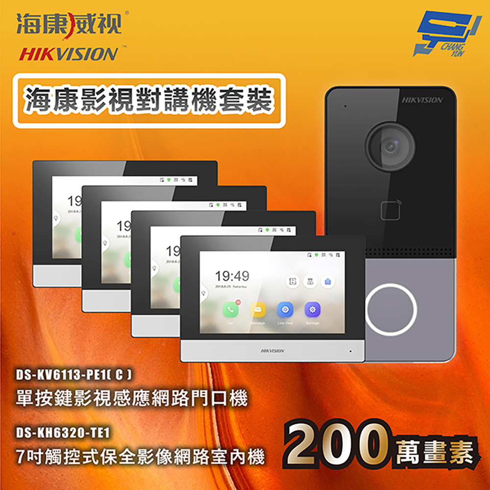 昌運監視器 海康影視對講機套裝 手機對講 手機開鎖 7吋觸控式網路室內機 1台門口機＋4台室內機, , large