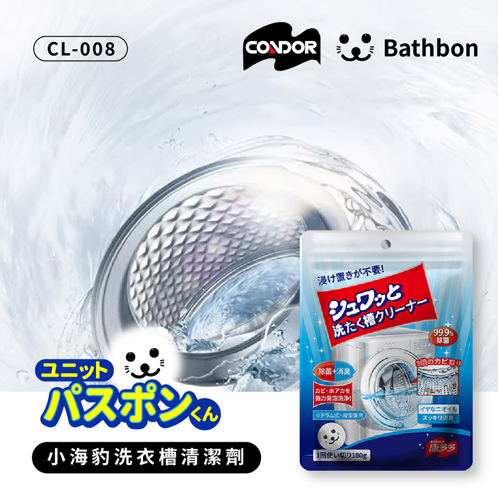 Condor【日本山崎】小海豹 洗衣槽清潔劑 CL-008 (巧福公司貨), , large