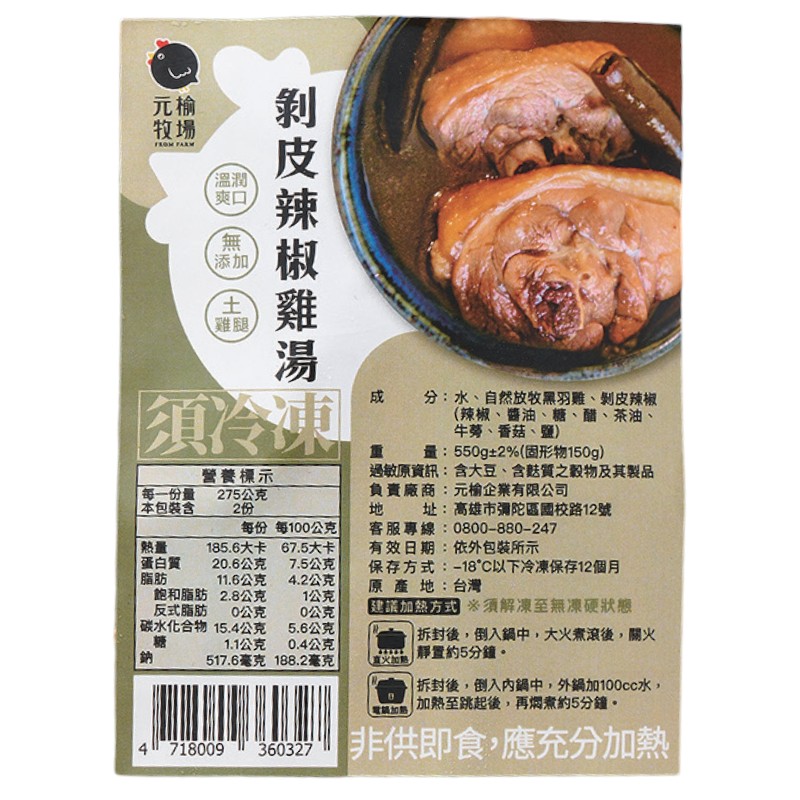 元榆天然回甘剝皮辣椒雞湯-小包裝450g, , large