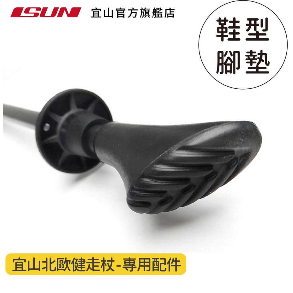 【ISUN】宜山北歐健走杖-鞋型腳墊(基本款2入組)｜宜山原廠專用 防滑防震, , large
