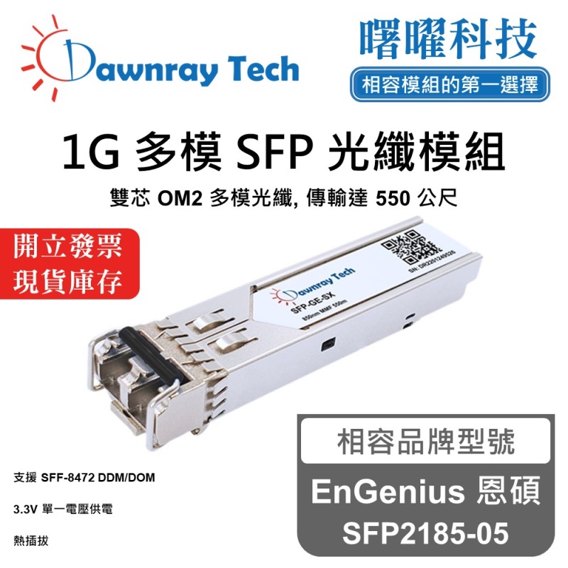 【曙曜】EnGenius 恩碩 SFP2185-05 相容 光纖模組 光纖收發模組 SFP模組 mini-GBIC 1G 多模雙芯 LC 550 公尺 熱插拔 850nm 3.3V 單電壓 DDM/DOM, , large