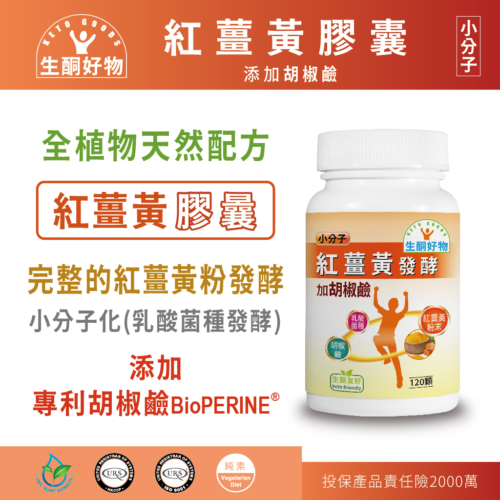 現貨促銷：小分子紅薑黃發酵加胡椒鹼！