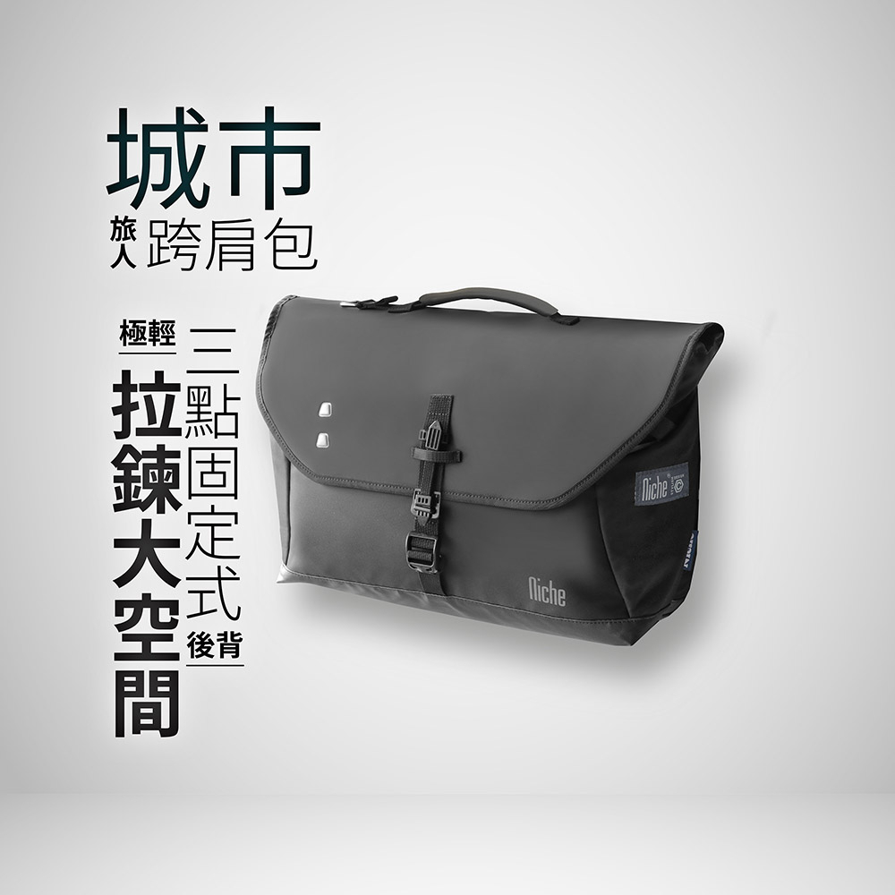 【Niche 樂奇】城市旅人跨肩包 超輕量 防水 可裝筆電 N-19304 搭配快拆磁扣配件包 2件組, , large