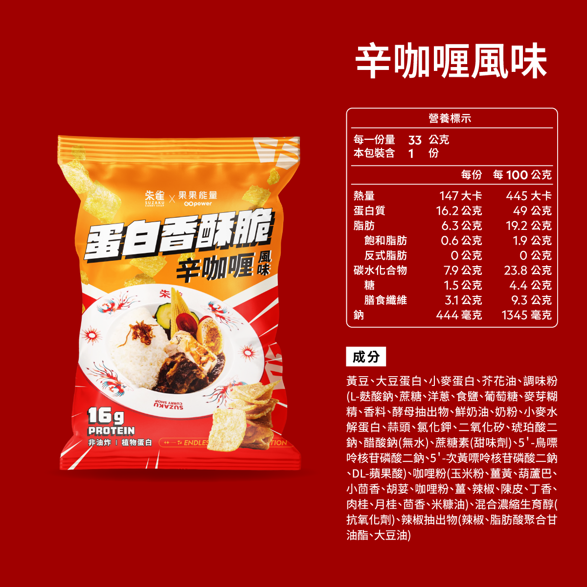 蛋白香酥脆33g/包-辛咖哩｜果果能量, , large