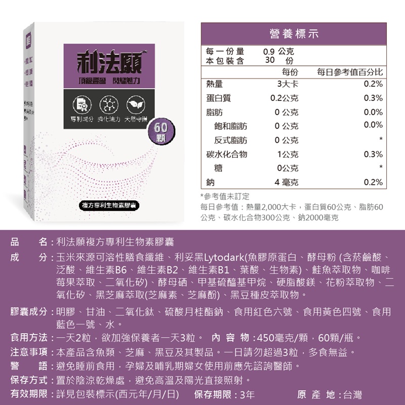 【果利生技】利法願 複方專利生物素膠囊 (60顆/盒)(效期：2026/1/11), , large