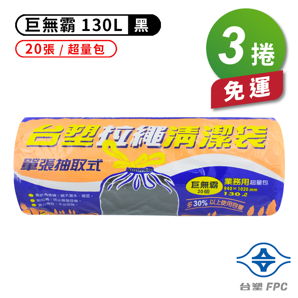 [淳安] 台塑 拉繩 清潔袋 垃圾袋 (巨無霸) (黑色) (130L) (94*102cm) X 3捲 免運費, , large