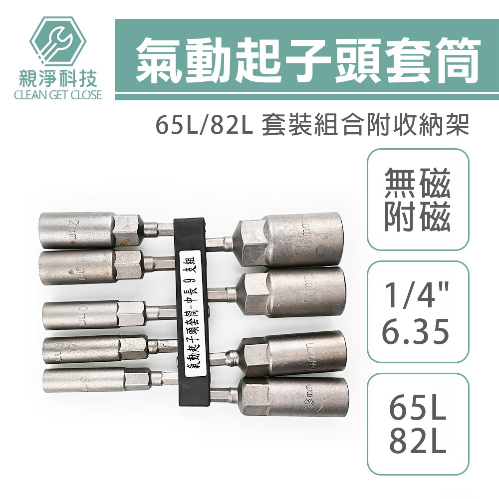 氣動起子頭套筒組合 (附磁/無磁) 65L六角柄 充電起子機電鑽適用
