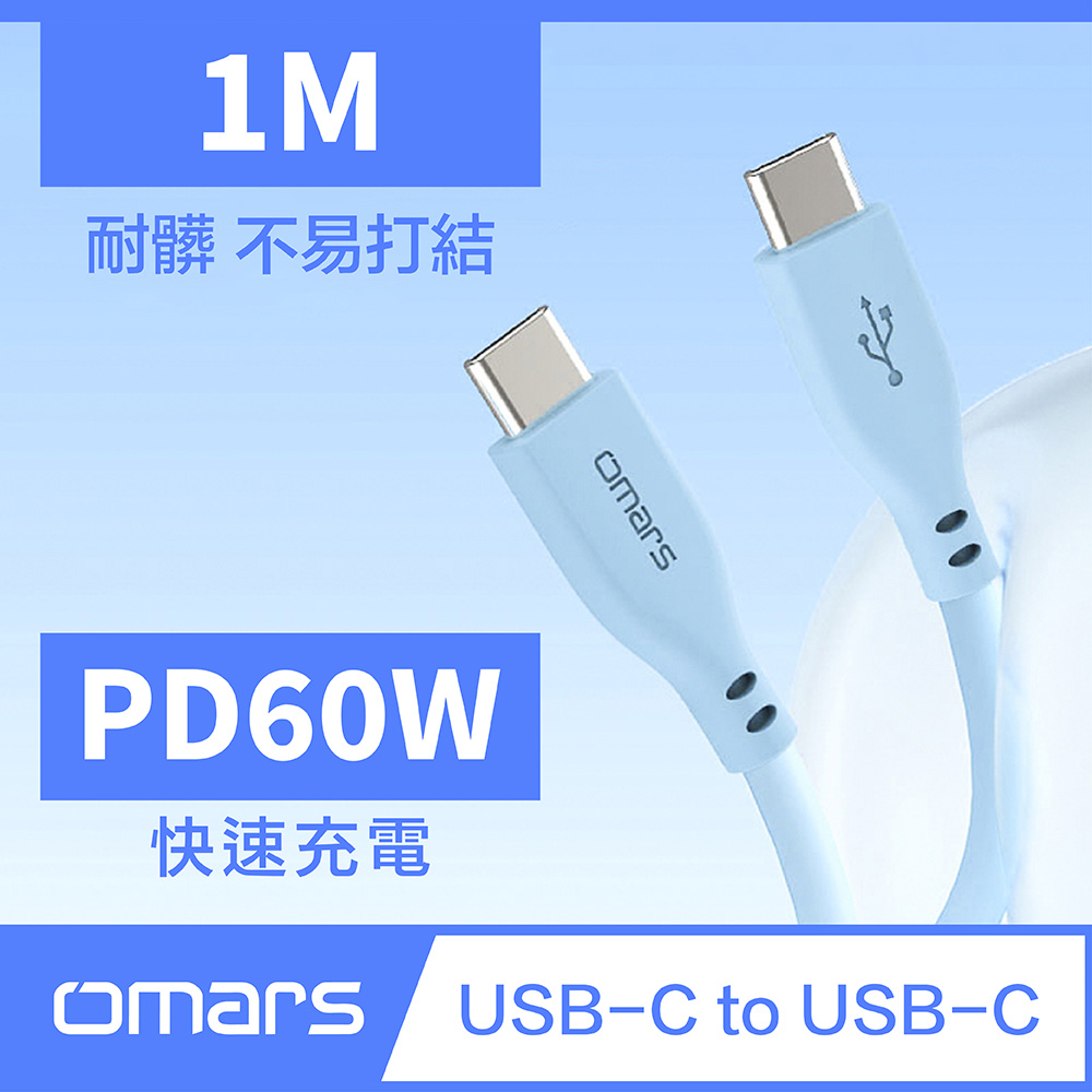 [杰鼎奧拉] omars｜USB-C to USB-C 炫彩快速傳輸充電線｜1m｜PD60W