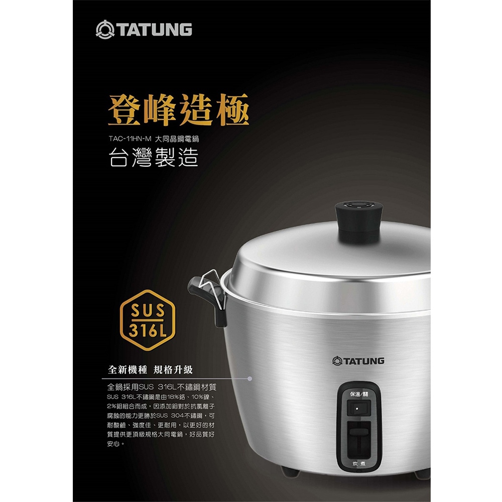 TATUNG 大同 11人份 316全不鏽鋼電鍋 台灣製造 TAC-11HN-M, , large