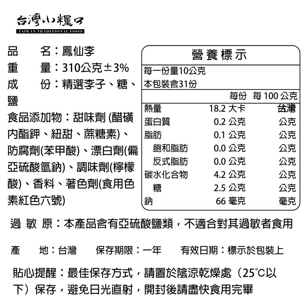 【台灣小糧口】鳳仙李 310g*1包, , large