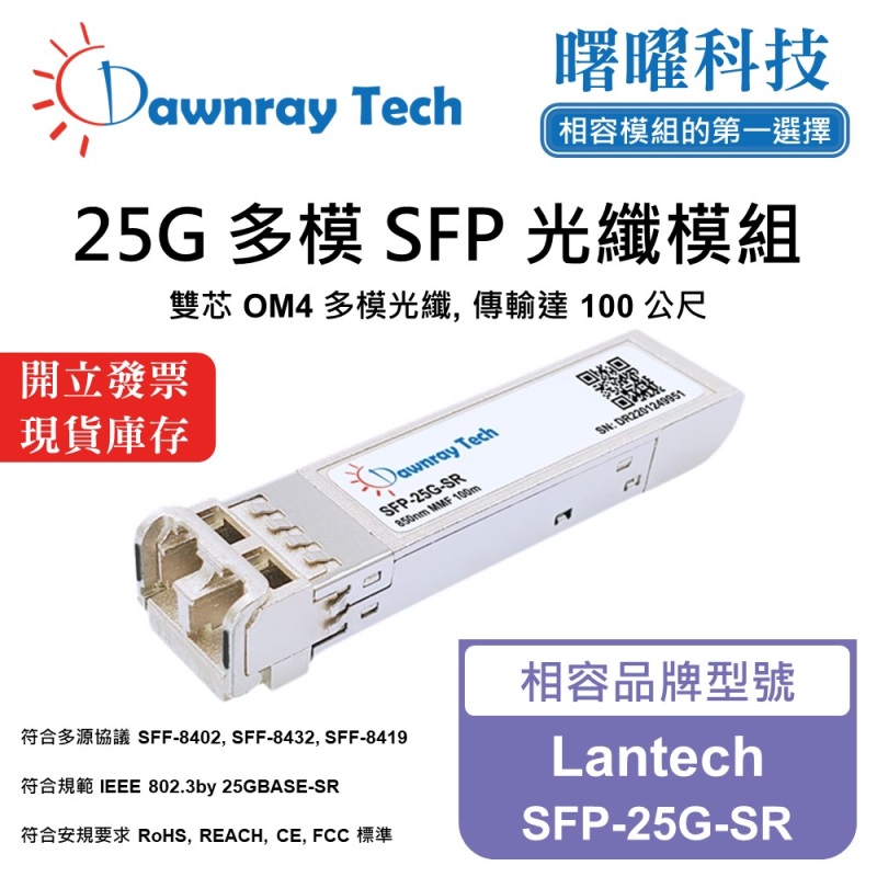 【Dawnray】Lantech SFP-25G-SR Compatible Fiber Module Transceiver Module SFP Module mini-GBIC 25G Multimode Duplex LC 100m Hot-Pluggable 850nm 3.3V Single Voltage DDM/DOM, , large