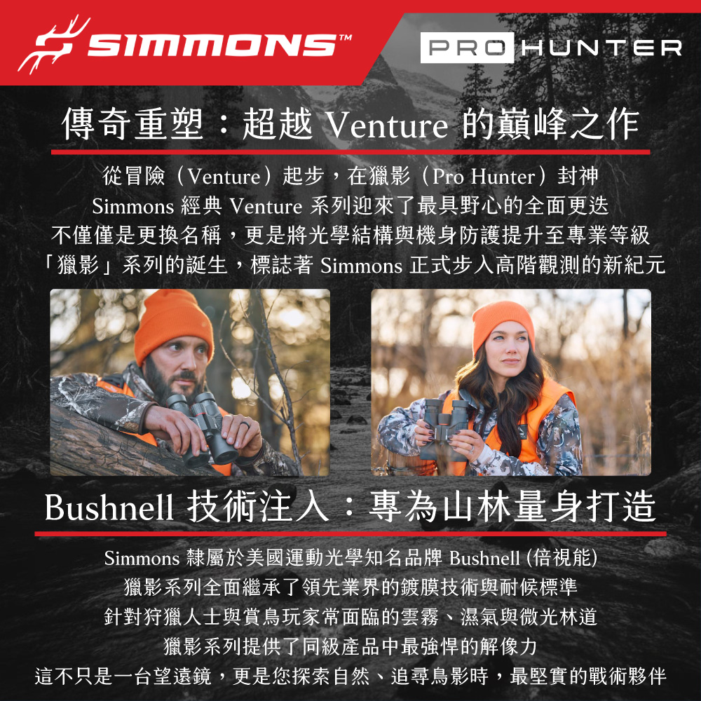 [美國 Simmons] Pro Hunter 獵影系列 10x42mm 防水賞鳥標準雙筒望遠鏡 SPH1042 (公司貨), , large