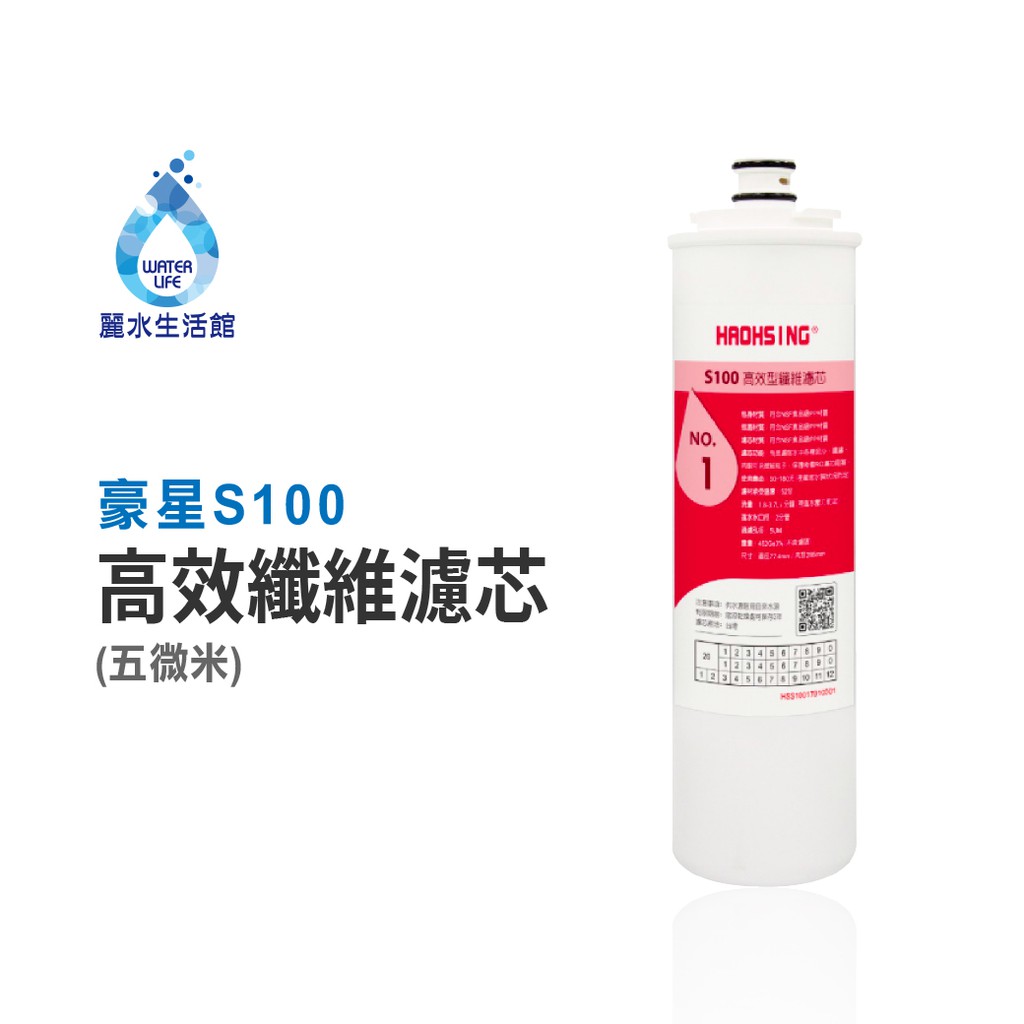 【麗水生活】豪星 S100 第一道高效型纖維濾芯 原廠濾心 豪星濾心 高效濾芯