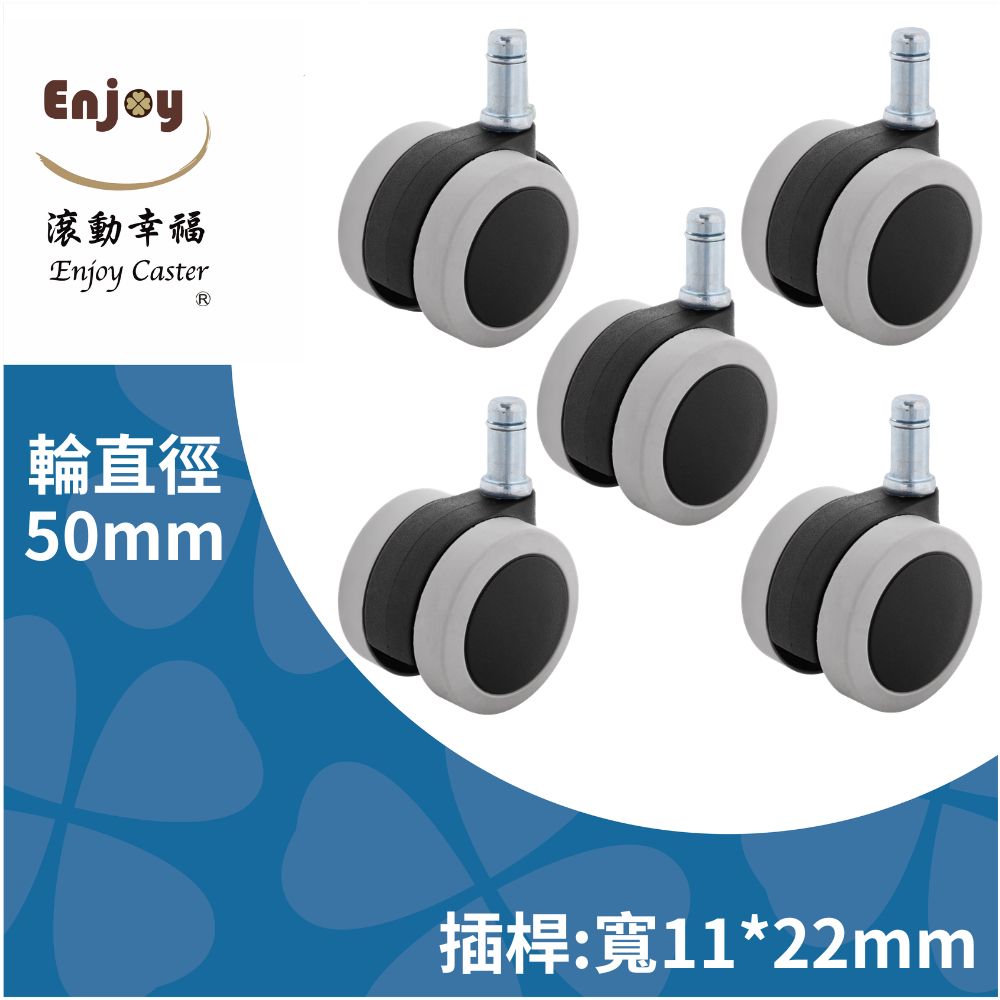 【滾動幸福PU輪】PU輪 50mm 杯口E 辦公椅輪子、電腦椅輪子、靜音防刮地板、台灣製