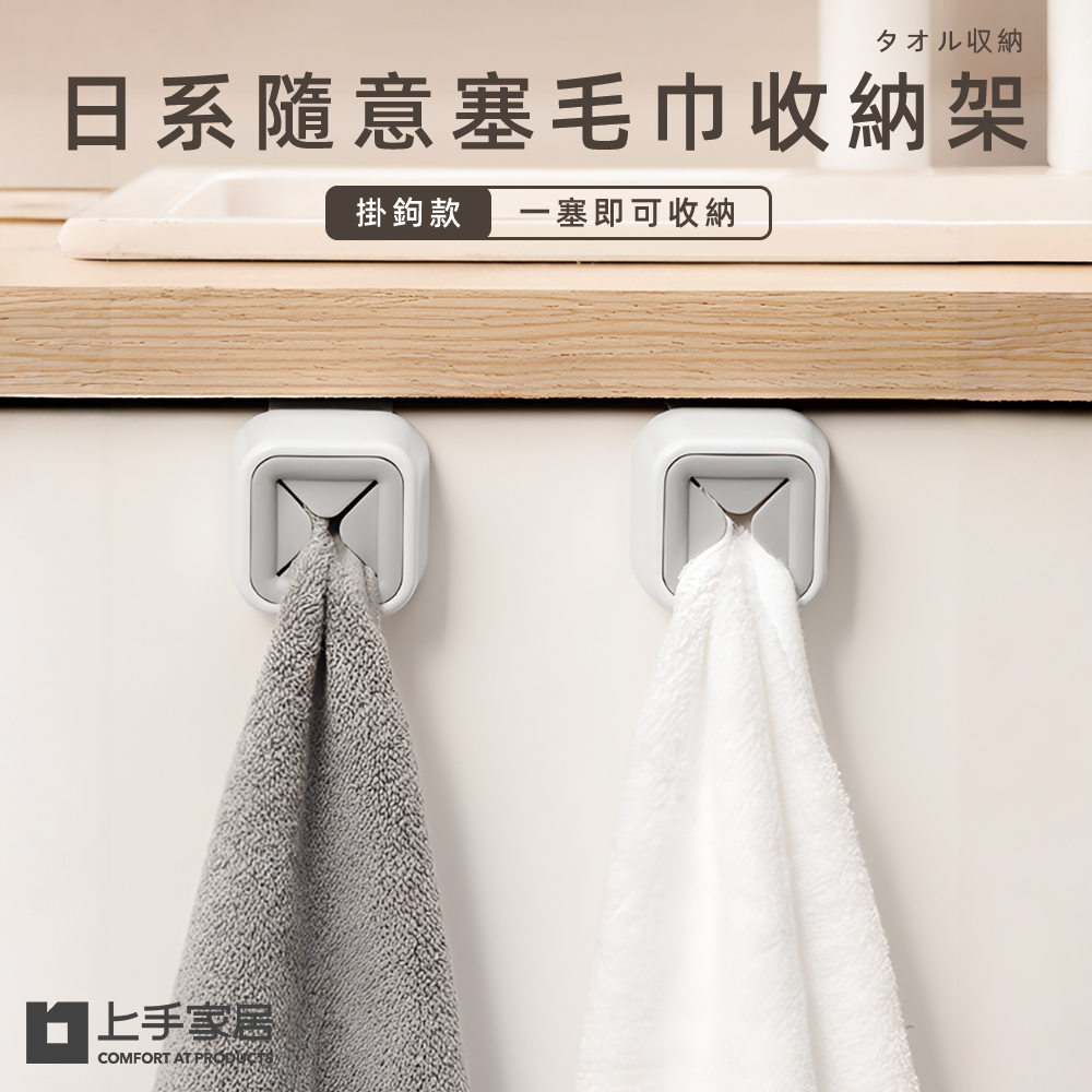 【上手家居】日系毛巾塞 白色(抹布架/毛巾夾/抹布掛架/抹布收納/毛巾收納/抹布夾/毛巾掛勾/抹布塞/毛巾收納塞), , large