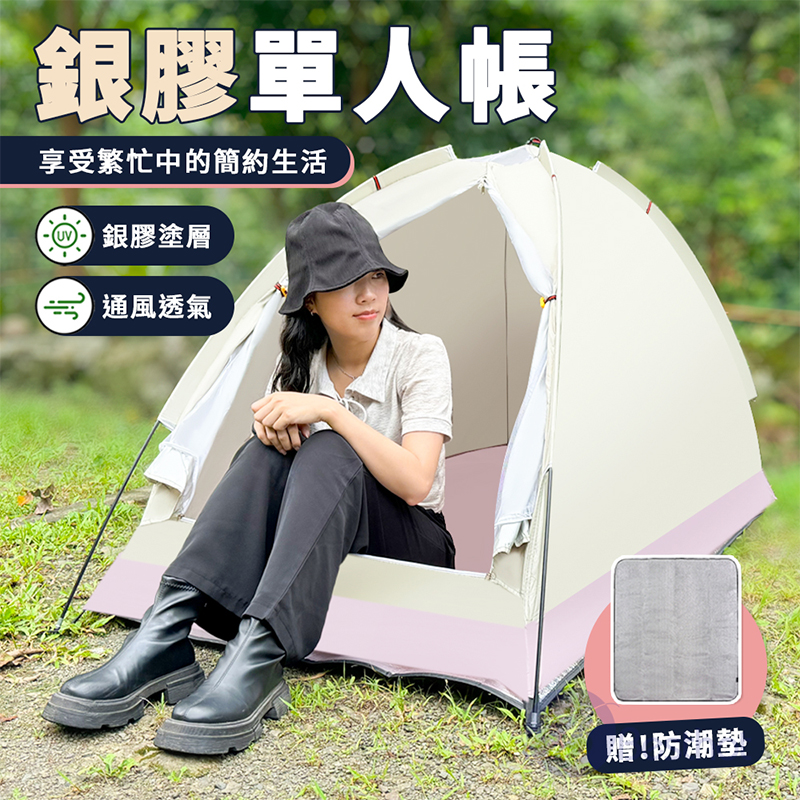 【Besthot】輕量便攜銀膠單人帳篷－附防潮墊