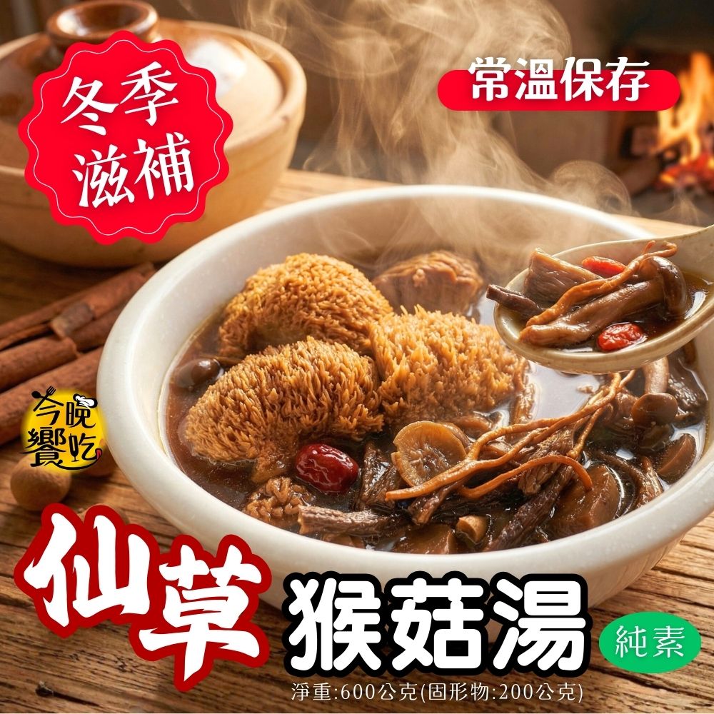 常溫湯品 火鍋湯底 料理湯底 團購夯品 純素猴頭菇湯底600g(固形物200g)(仙草/四神)[口味任選3包免運] 蔬食友善, , large