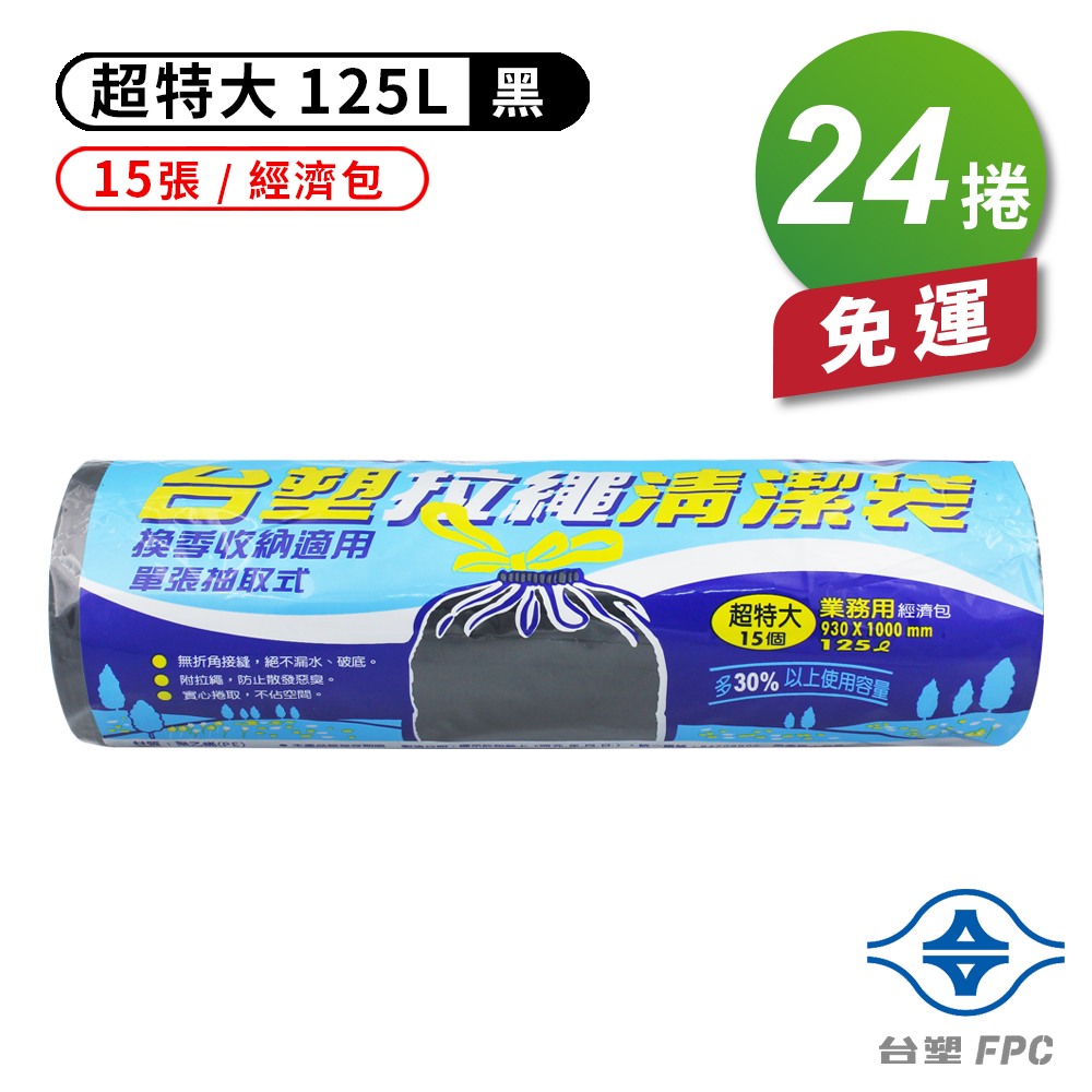 [淳安] 台塑 拉繩 清潔袋 垃圾袋 (超特大) (黑色) (125L) (93*100cm) X 24捲 免運費