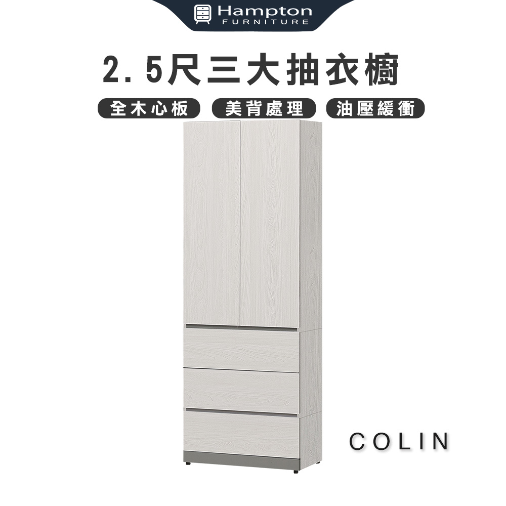  【Hampton 漢汀堡】科林2.5尺三大抽衣櫥