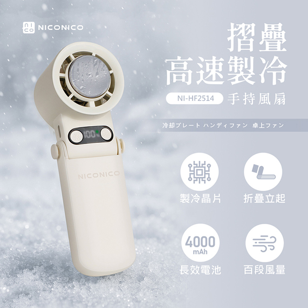 【NICONICO】摺疊高速製冷手持風扇NI-HF2514